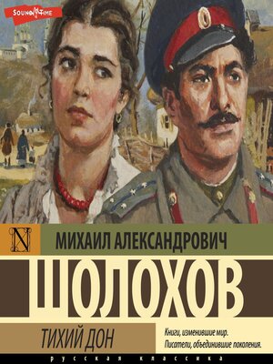 cover image of Тихий Дон